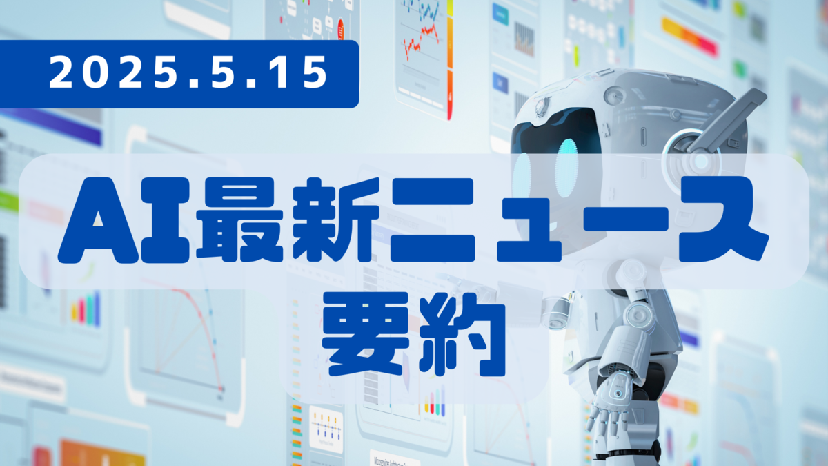 AI最新ニュース要約（2025年5月15日）