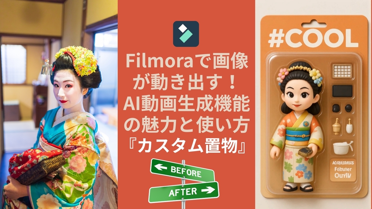 Filmoraで画像が動き出す！AI動画生成機能の魅力と使い方『カスタム置物』編【Filmora】