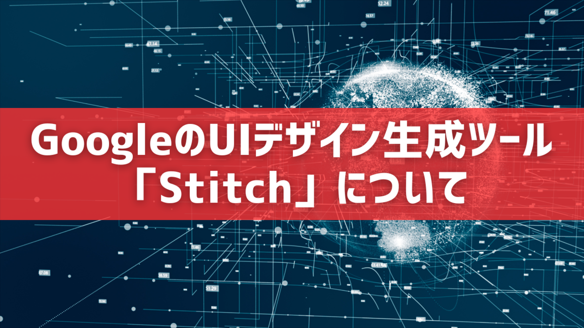 GoogleのUIデザイン生成ツール「Stitch」について