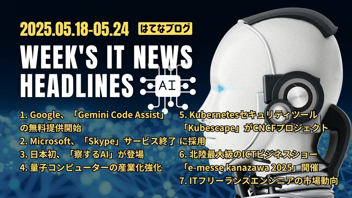 2025年5月18日～5月24日：今週のITニュースヘッドライン