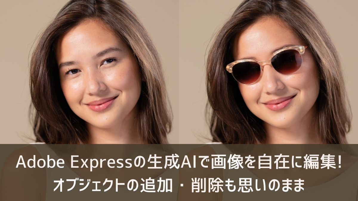 Adobe Expressの生成AIで画像を自在に編集！オブジェクトの追加・削除も思いのまま