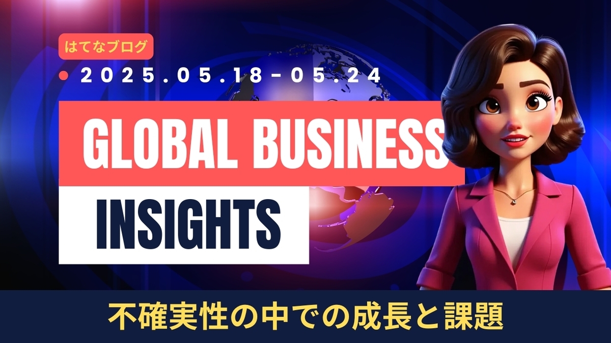 2025年5月18日～24日：今週の世界経済ニュースヘッドライン