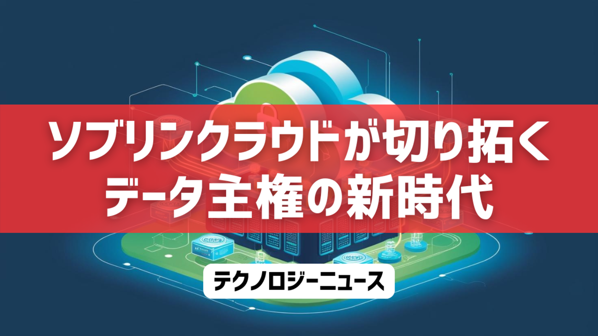 ソブリンクラウドが切り拓くデータ主権の新時代