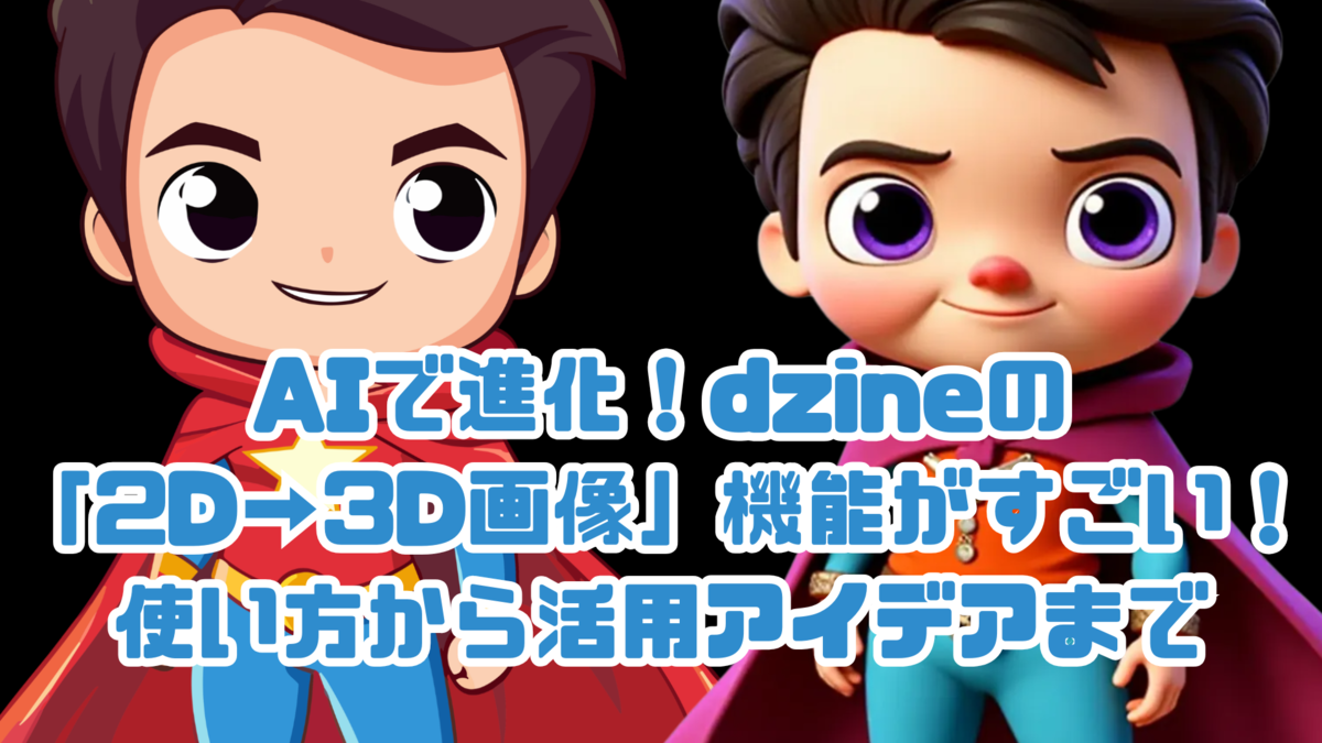 【未来のクリエイティブがここに！】AIで進化！dzineの「2D→3D画像」機能がすごい！使い方から活用アイデアまで徹底解説