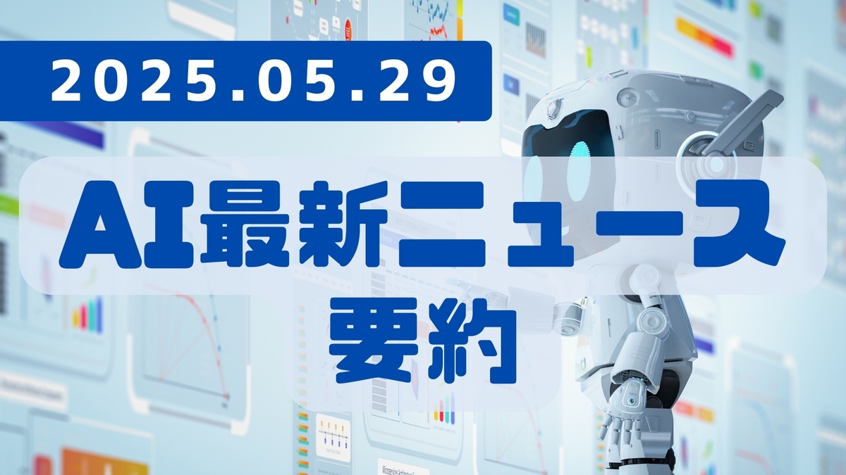 AI最新ニュース要約（2025年5月29日）