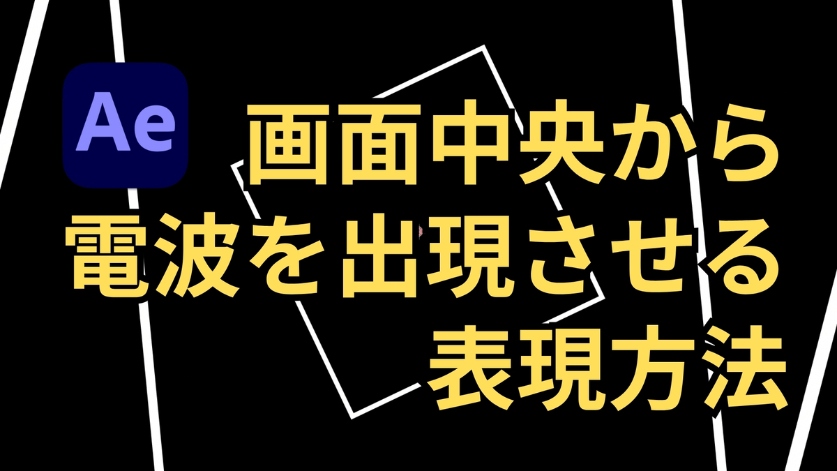 画面中央から電波を出現させる表現方法【After Effects】