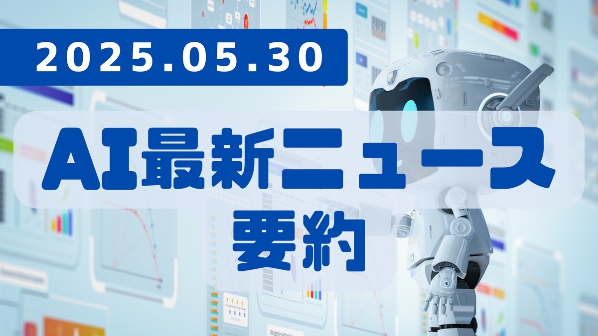 AI最新ニュース要約（2025年5月30日）