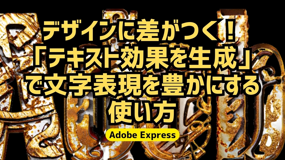 デザインに差がつく！「テキスト効果を生成」で文字表現を豊かにする使い方【Adobe Express】