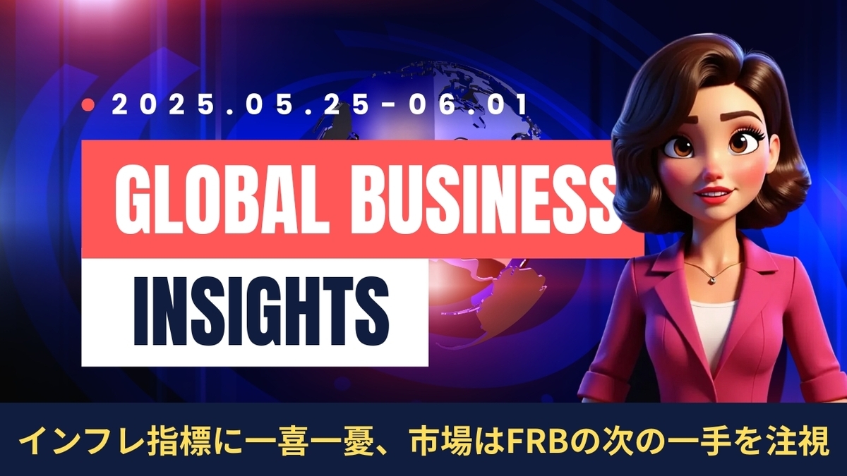 2025年5月25日～6月1日：今週の世界経済ニュースヘッドライン
