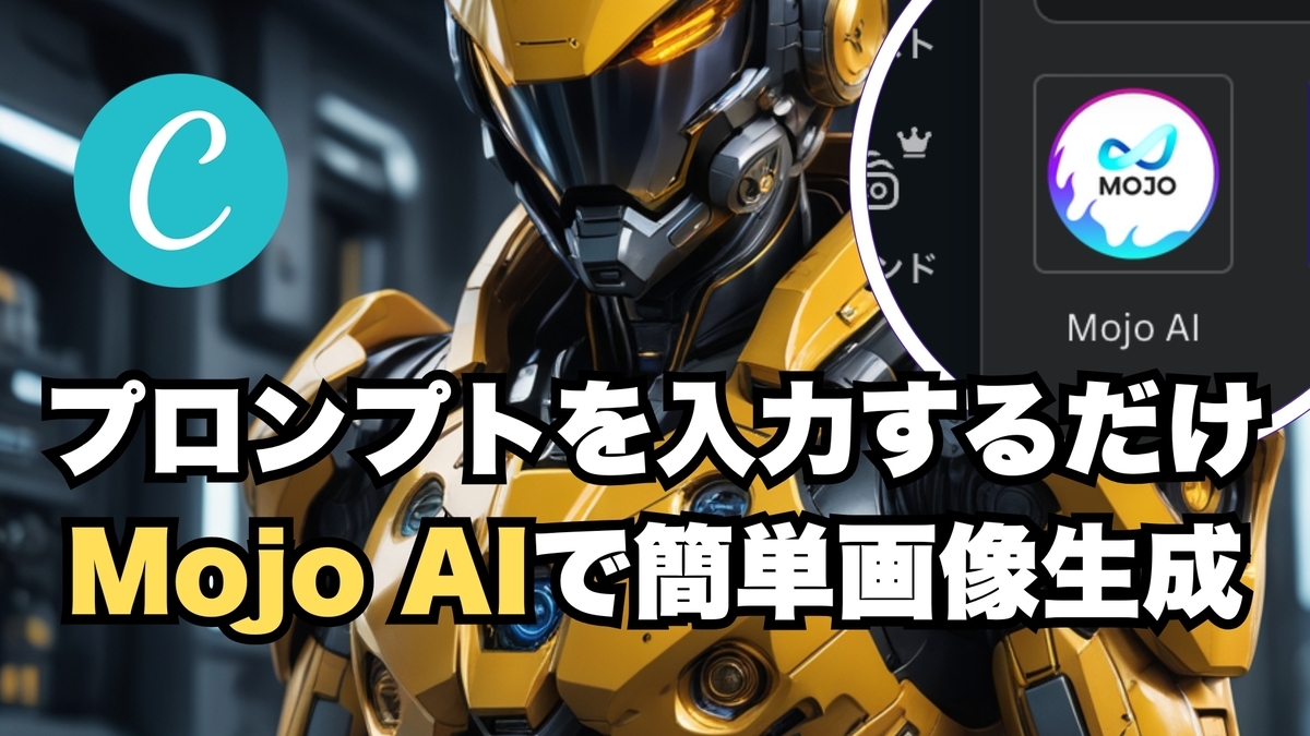 プロンプトを入力するだけ！Mojo AIで簡単画像生成【Canva】