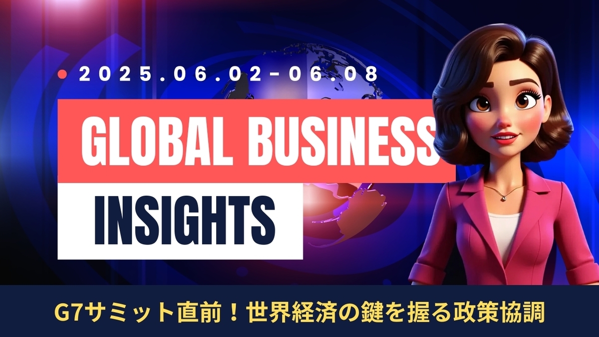 025年6月2日～6月8日：今週の世界経済ニュースヘッドライン