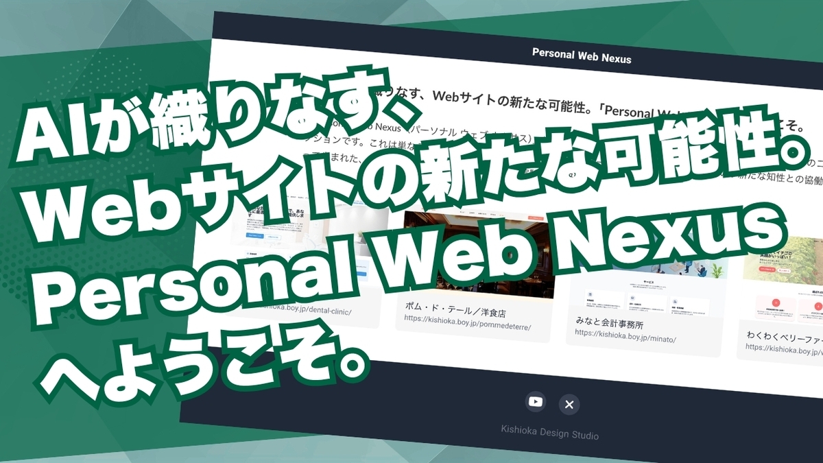 AIが織りなす、Webサイトの新たな可能性。「Personal Web Nexus」へようこそ。