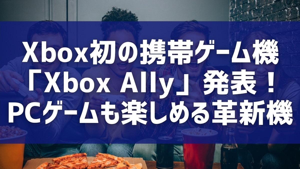 Xbox初の携帯ゲーム機「Xbox Ally」発表！PCゲームも楽しめる革新機
