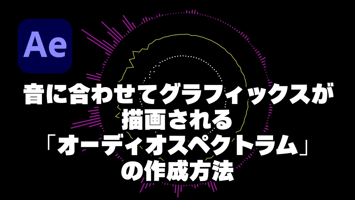 音に合わせてグラフィックスが描画される「オーディオスペクトラム」の作成方法【After Effects】