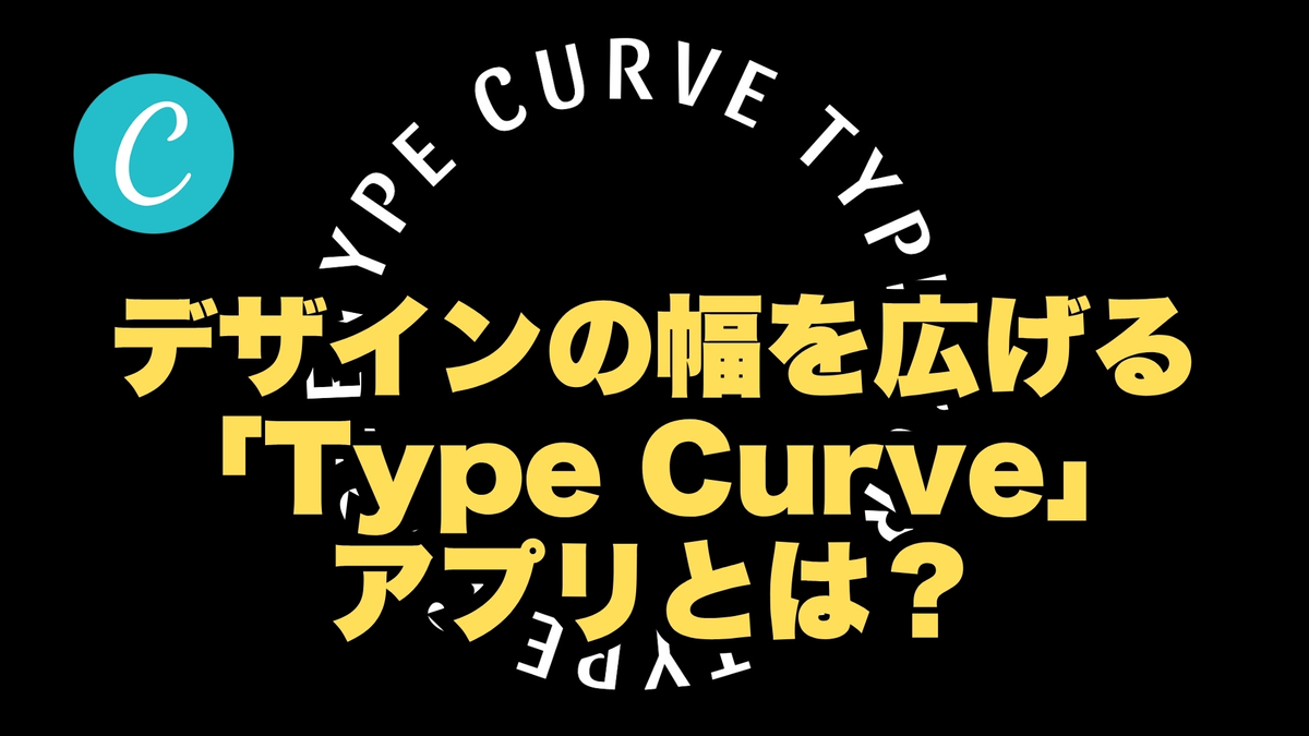 デザインの幅を広げる「Type Curve」アプリとは？