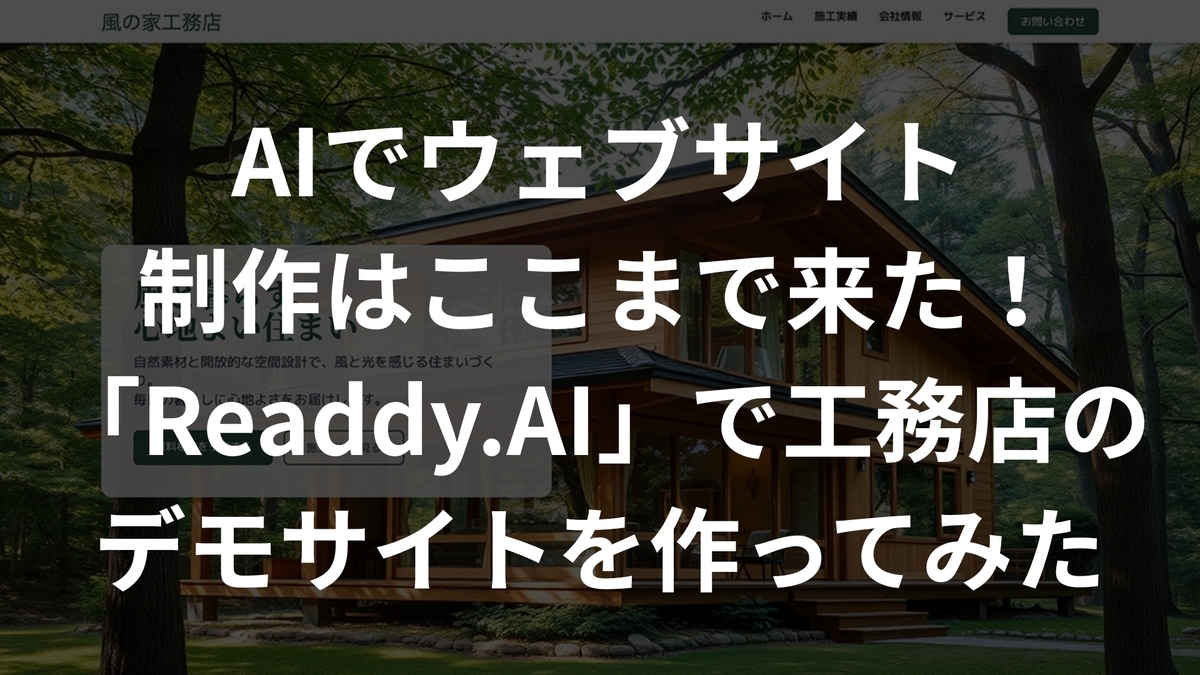 AIでウェブサイト制作はここまで来た！「Readdy.AI」で工務店のデモサイトを作ってみた