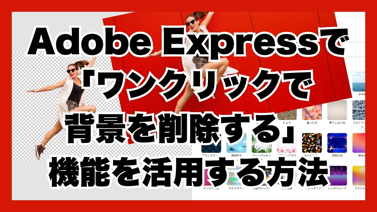 Adobe Expressで「ワンクリックで背景を削除する」機能を活用する方法