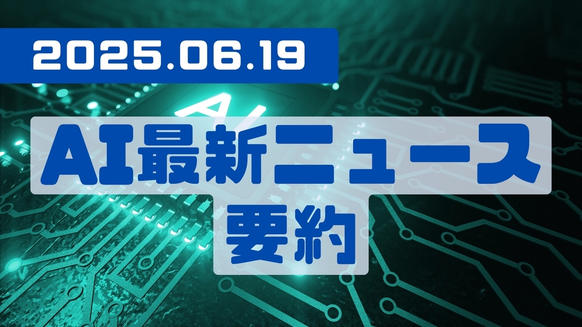 AI最新ニュース要約（2025年6月19日）