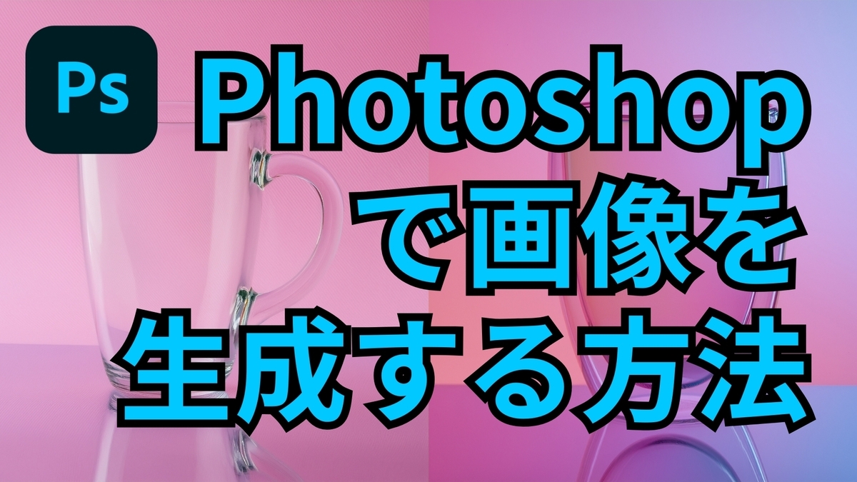 Photoshopで画像を生成する方法