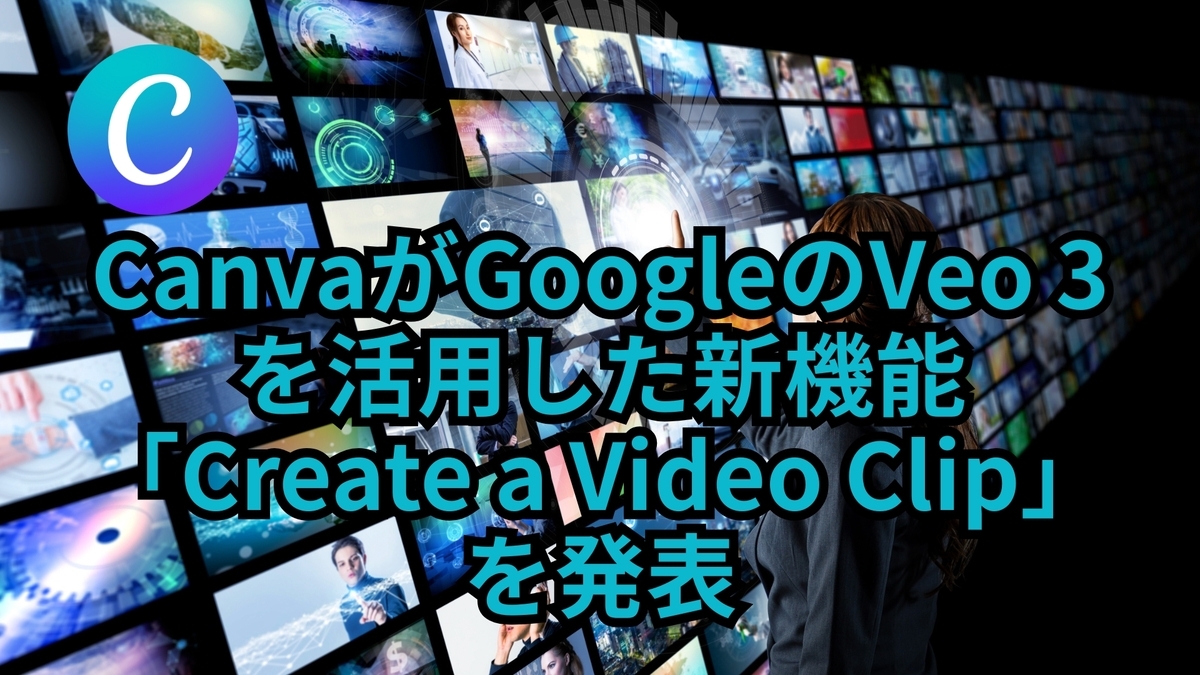 CanvaがGoogleのVeo 3を活用した新機能「Create a Video Clip」を発表