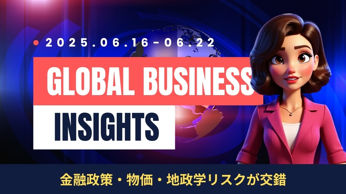 2025年6月16日～6月22日：今週の世界経済ニュースヘッドライン