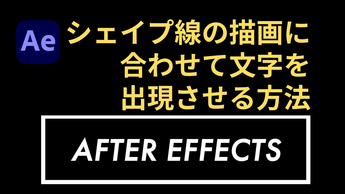 シェイプ線の描画に合わせて文字を出現させる方法【After Effects】