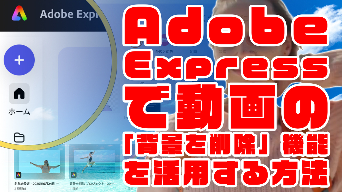 Adobe Expressで動画の「背景を削除」機能を活用する方法