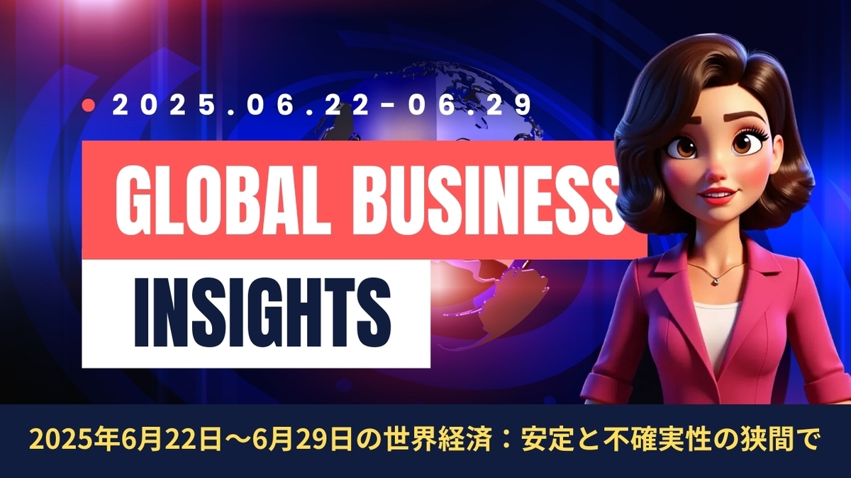 2025年6月22日～6月29日：今週の世界経済ニュースヘッドライン