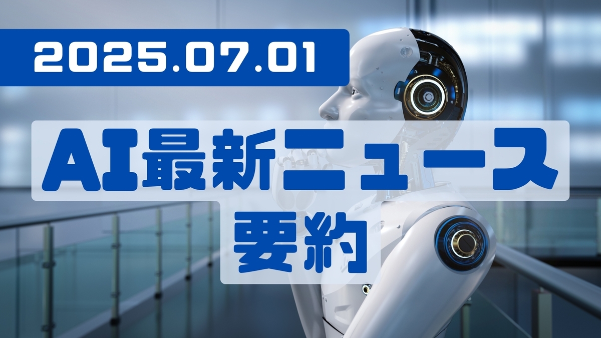 AI最新ニュース要約（2025年7月1日）