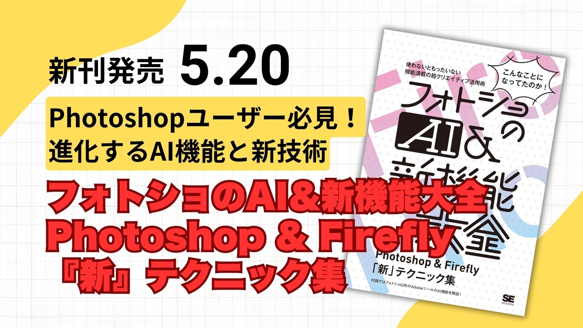 書籍紹介Vol.01: 「フォトショのAI＆新機能大全 Photoshop & Firefly『新』テクニック集」