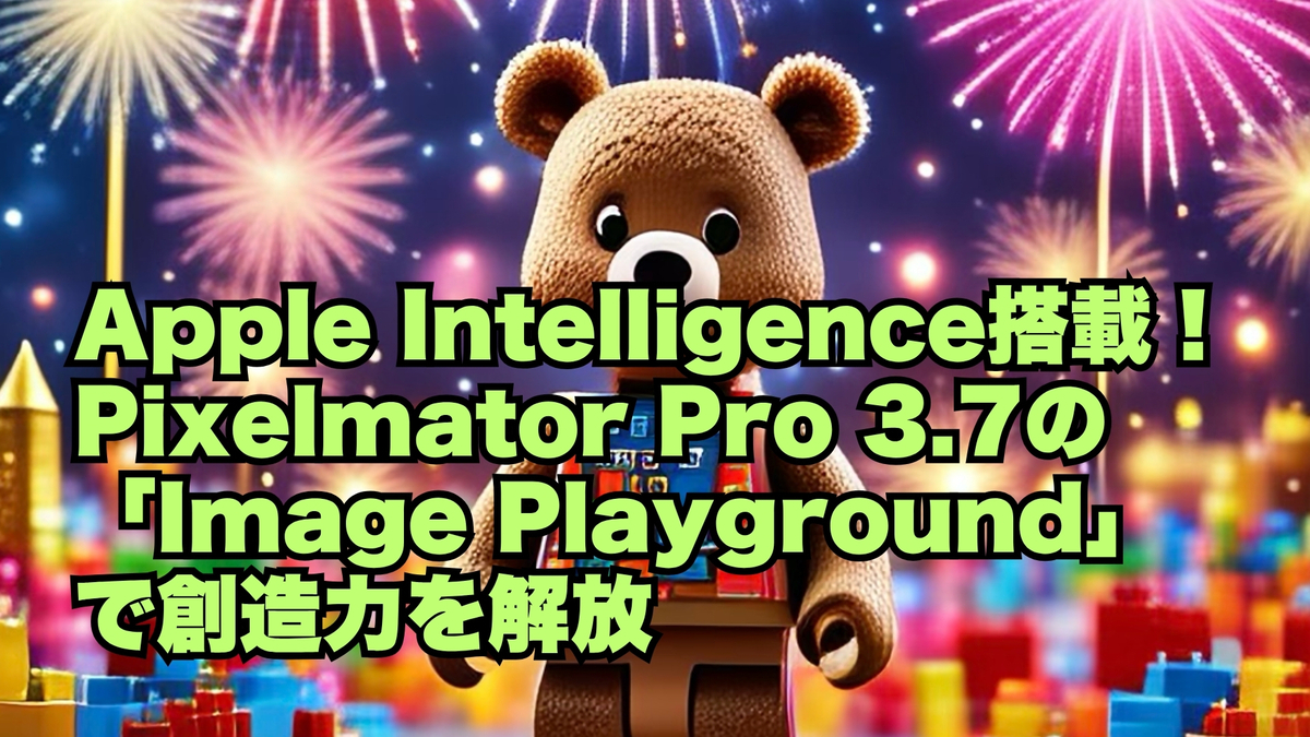 Apple Intelligence搭載！Pixelmator Pro 3.7の「Image Playground」で創造力を解放
