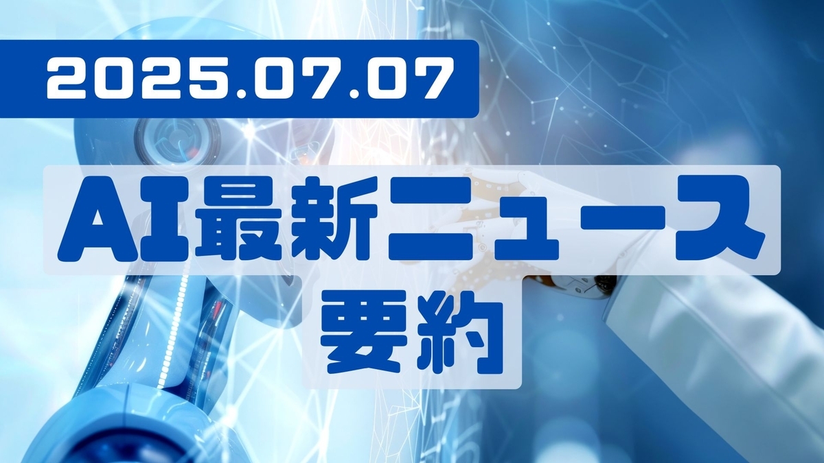AI最新ニュース要約（2025年7月7日）