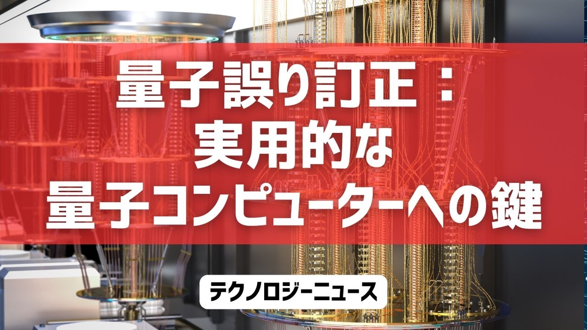 量子誤り訂正：実用的な量子コンピューターへの鍵