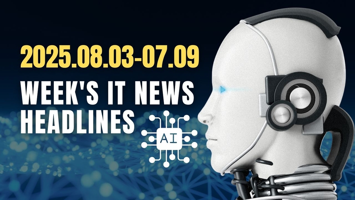 2025年8月3日~8月9日:今週のITニュースヘッドライン