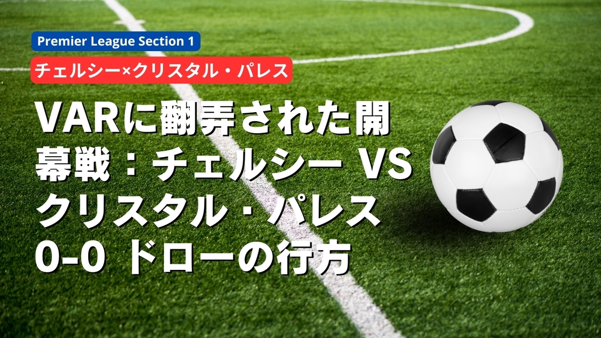 VARに翻弄された開幕戦:チェルシー vs クリスタル・パレス 0-0 ドローの行方