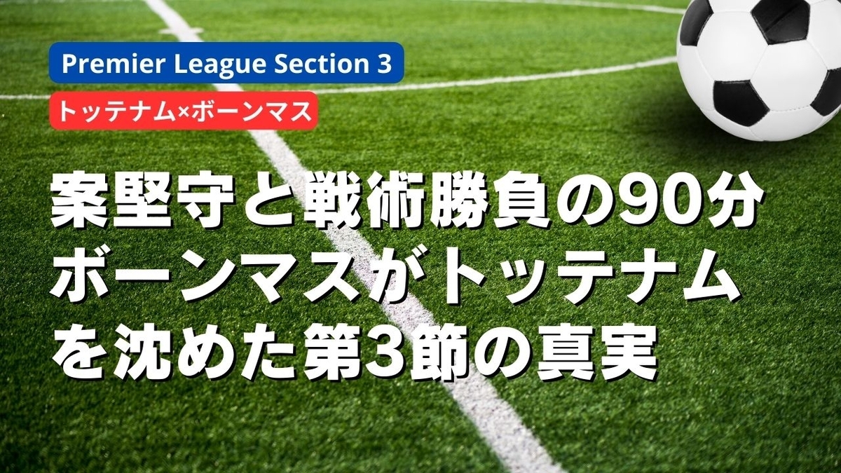 案堅守と戦術勝負の90分─ボーンマスがトッテナムを沈めた第3節の真実