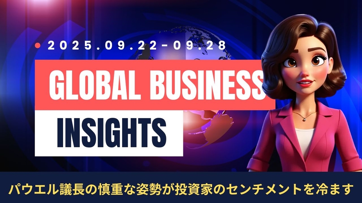 2025年9月22日~9月28日:今週の世界経済ニュースヘッドライン