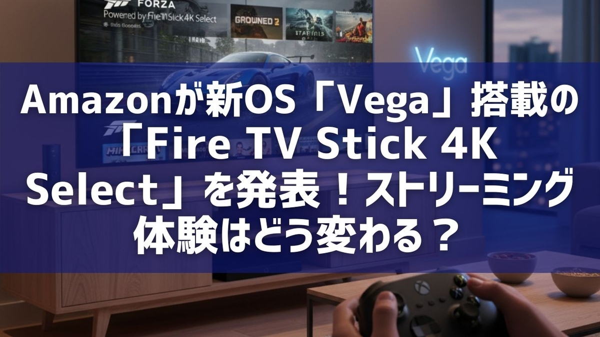 Amazonが新OS「Vega」搭載の「Fire TV Stick 4K Select」を発表