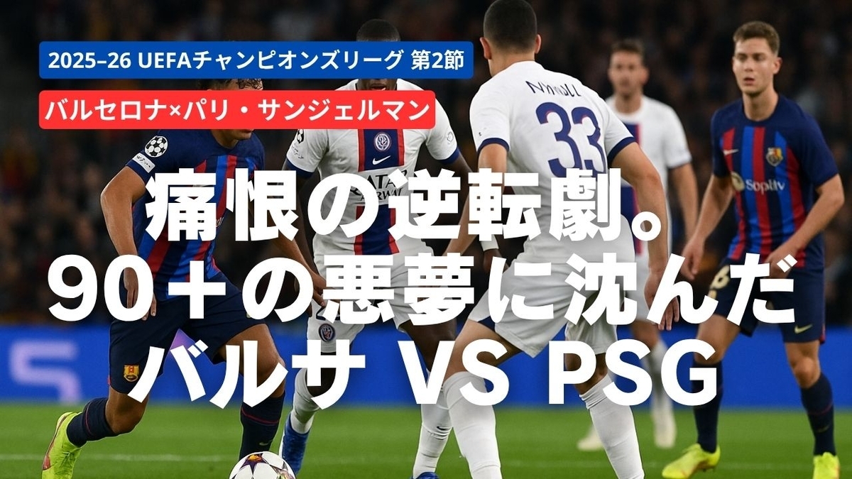 痛恨の逆転劇。90+の悪夢に沈んだバルサ vs PSG