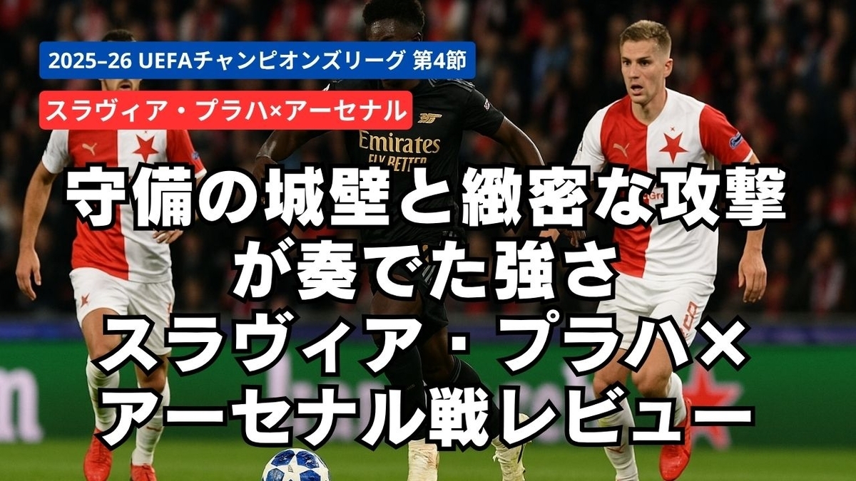 守備の城壁と緻密な攻撃が奏でた強さ―スラヴィア・プラハ×アーセナル戦レビュー