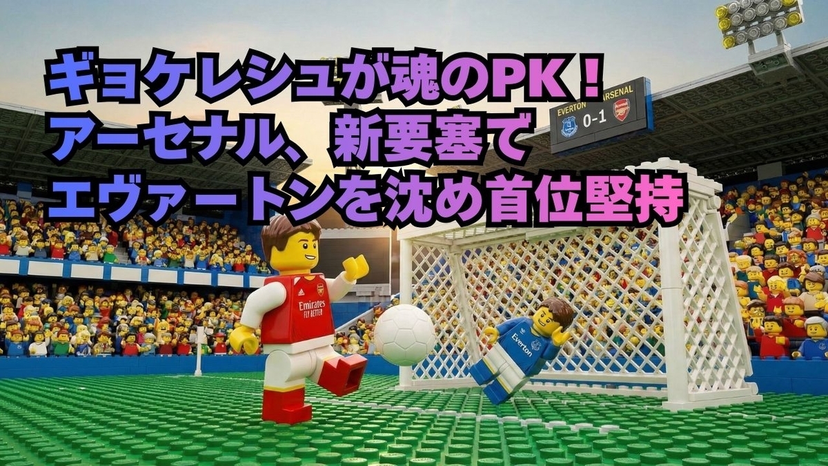 ギョケレシュが魂のPK！アーセナル、新要塞でエヴァートンを沈め首位