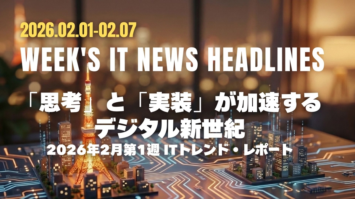 「思考」と「実装」が加速するデジタル新世紀:2026年2月第1週 ITトレンド・レポート