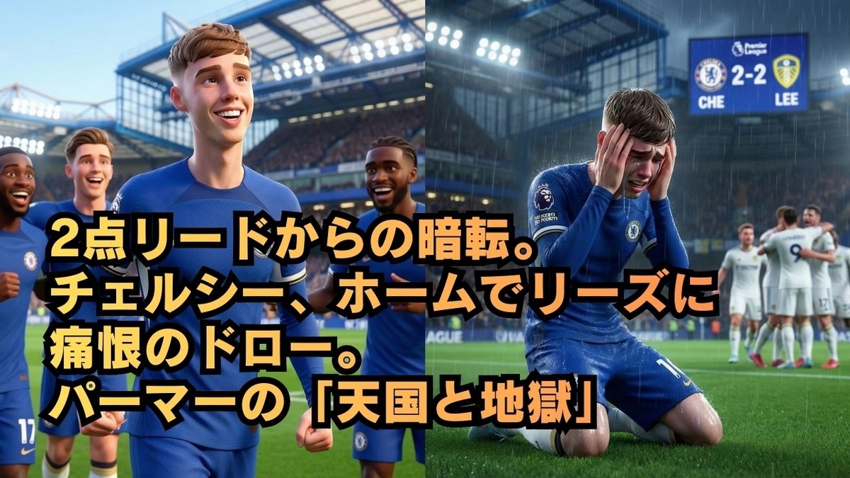 2点リードからの暗転。チェルシー、ホームでリーズに痛恨のドロー。パーマーの「天国と地獄」