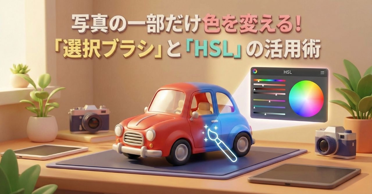 【Affinity】写真の一部だけ色を変える！「選択ブラシ」と「HSL」の活用術