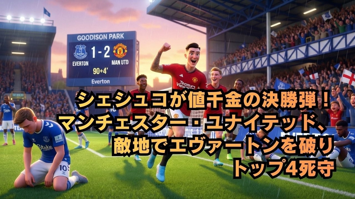 シェシュコが値千金の決勝弾！マンチェスター・ユナイテッド、敵地でエヴァートンを破りトップ4死守