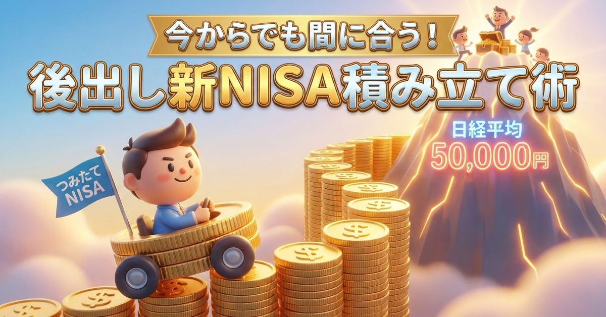 今からでも間に合う？日経平均5万円時代に『後出し』で始める新NISA積み立て術