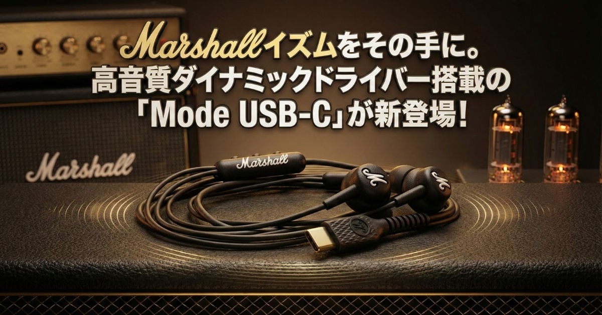 Marshallイズムをその手に。高音質ダイナミックドライバー搭載の「Mode USB-C」が新登場！
