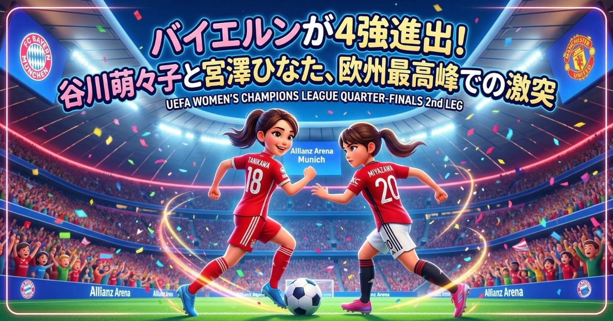 バイエルンが4強進出！谷川萌々子と宮澤ひなた、欧州最高峰での激突