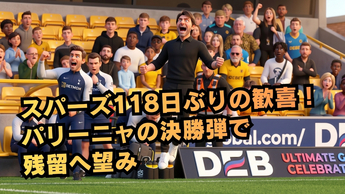 スパーズ118日ぶりの歓喜！パリーニャの決勝弾で残留へ望み