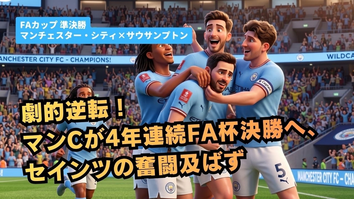劇的逆転!マンCが4年連続FA杯決勝へ、セインツの奮闘及ばず